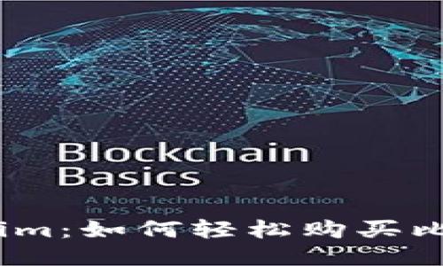 比特派与Token.im:如何轻松购买比特币的全面指南