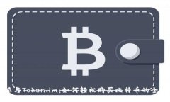 比特派与Token.im：如何轻松