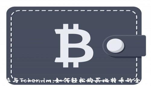 比特派与Token.im:如何轻松购买比特币的全面指南