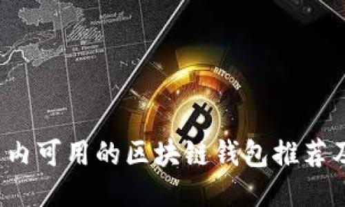 2023年国内可用的区块链钱包推荐及使用指南