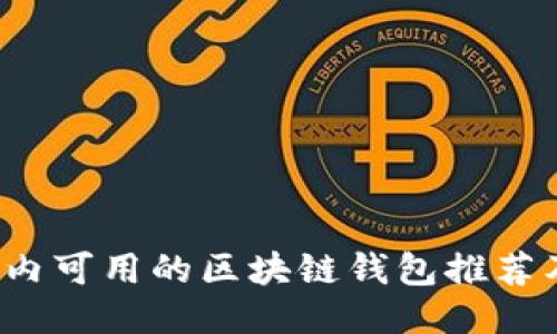 2023年国内可用的区块链钱包推荐及使用指南