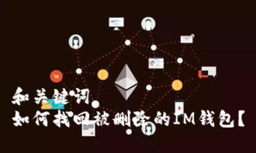 和关键词
如何找回被删除的IM钱包?