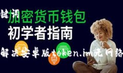 和关键词如何解决安卓版