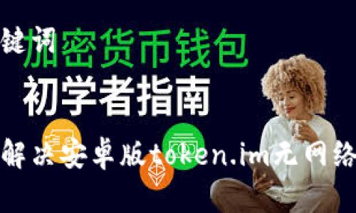 和关键词


如何解决安卓版token.im无网络问题