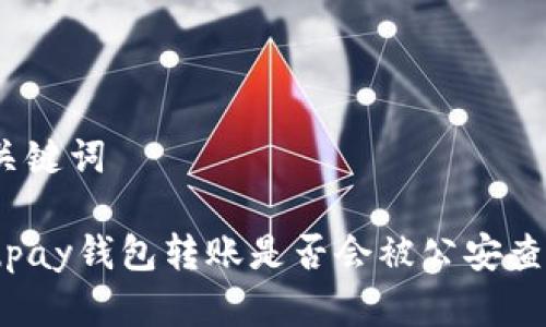 和关键词
: upay钱包转账是否会被公安查到?