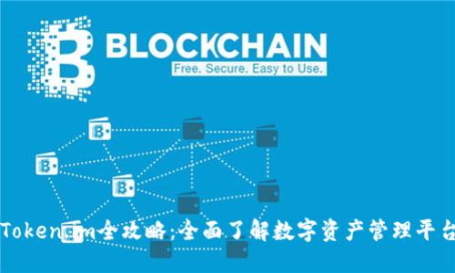 Token.im全攻略：全面了解数字资产管理平台