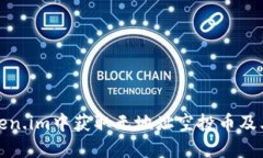 如何在Token.im中获取无地址