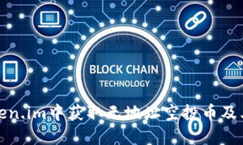 如何在Token.im中获取无地址空投币及其相关知识