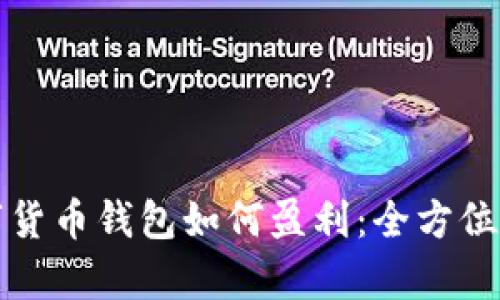 数字货币钱包如何盈利:全方位解析