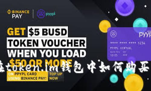 : 在token.im钱包中如何购买ETH