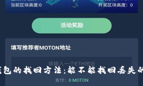 加密钱包的找回方法:能不能找回丢失的资产?