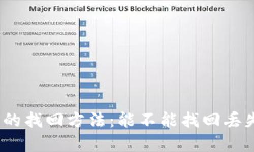 加密钱包的找回方法:能不能找回丢失的资产?