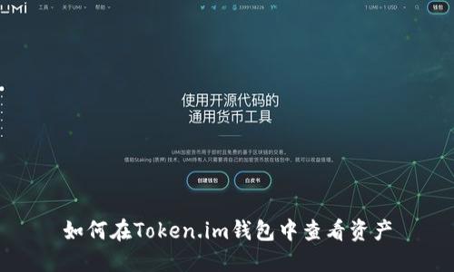 如何在Token.im钱包中查看资产