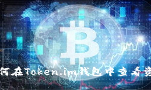 如何在Token.im钱包中查看资产