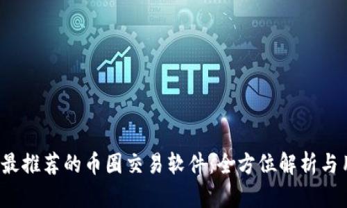 2023年最推荐的币圈交易软件:全方位解析与用户指南