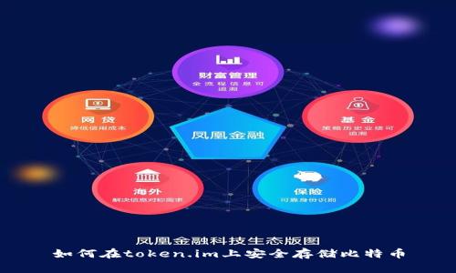 如何在token.im上安全存储比特币