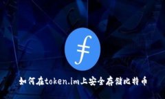如何在token.im上安全存储比
