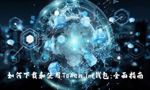 如何下载和使用Token.im钱包：全面指南