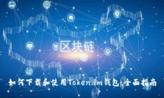 如何下载和使用Token.im钱包