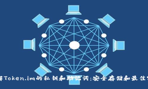 理解Token.im的私钥和助记词:安全存储和最佳实践