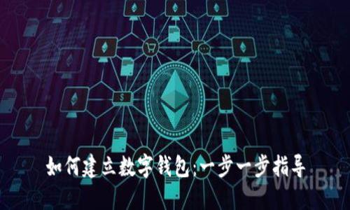 如何建立数字钱包:一步一步指导
