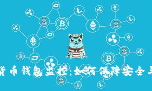 数字货币钱包监控:如何保障安全与隐私