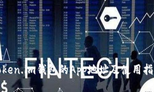 Token.im钱包的App地址及使用指南
