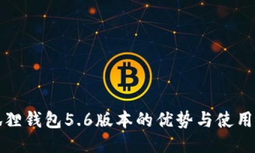 小狐狸钱包5.6版本的优势与使用指南
