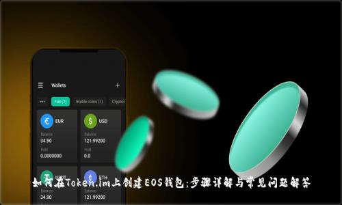 如何在Token.im上创建EOS钱包：步骤详解与常见问题解答