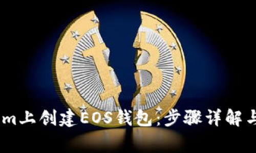 如何在Token.im上创建EOS钱包：步骤详解与常见问题解答