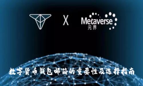 数字货币钱包邮箱的重要性及选择指南