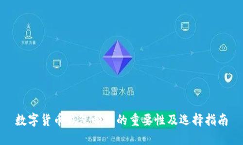 数字货币钱包邮箱的重要性及选择指南