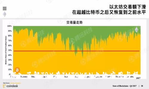 : 深入了解TRX在IMTOKEN上的应用与操作