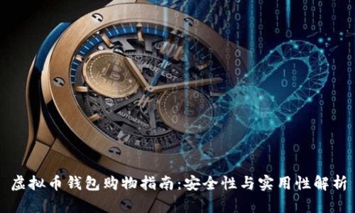 虚拟币钱包购物指南:安全性与实用性解析
