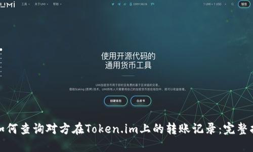 : 如何查询对方在Token.im上的转账记录:完整指南