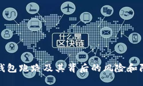 区块链钱包跑路及其背后的风险和防范措施