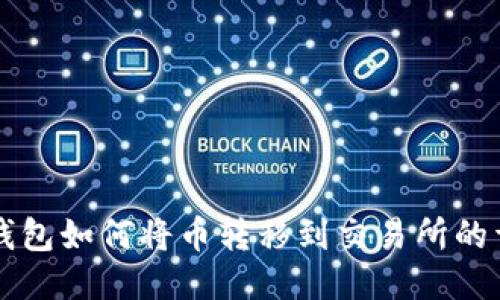 以太坊钱包如何将币转移到交易所的详细指南