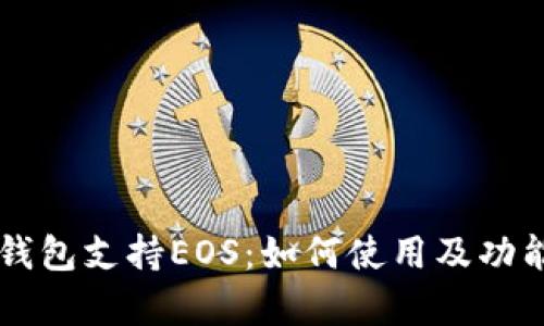 Token.im钱包支持EOS:如何使用及功能全面解析
