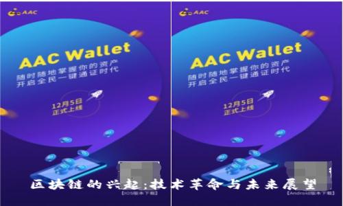 区块链的兴起:技术革命与未来展望