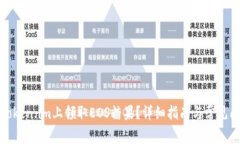 如何在Token.im上领取EOS糖果