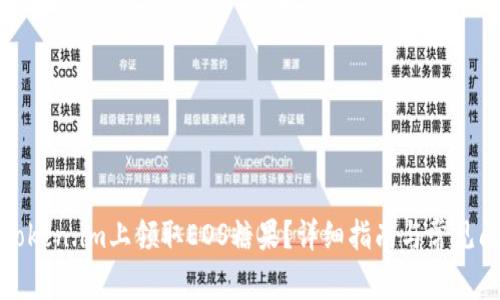 如何在Token.im上领取EOS糖果?详细指南与常见问题解答