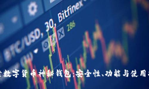 探索数字货币神秘钱包:安全性、功能与使用指南