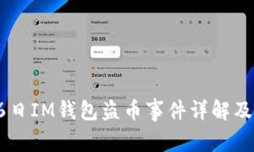 2023年6月16日IM钱包盗币事件详解及用户防护措施