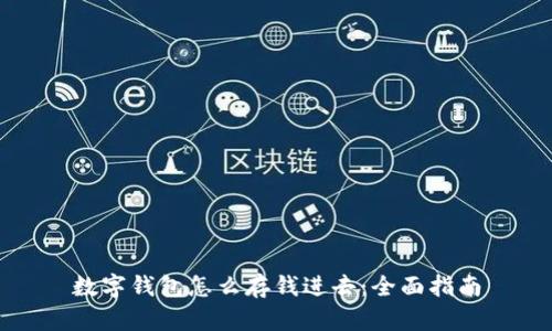 数字钱包怎么存钱进去:全面指南