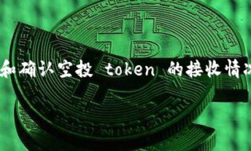 b自如何在token.im上查找之前的空投记录？/b自

token.im, 空投查询, 加密货币, 数字资产, 钱包管理/guanjianci

在加密货币的世界中，空投（Airdrop）是一种常见的市场推广手段，项目方通过向用户免费发放代币来吸引更多的参与和关注。对于经常参与不同项目的用户而言，了解自己的空投记录是非常重要的。本文将详细介绍如何在token.im上查找之前的空投记录，包括常见问题解答，帮助用户更好地管理自己的数字资产。

什么是token.im？
token.im是一个基于区块链技术的数字资产钱包，它允许用户安全地存储、管理和交易各种加密货币和代币。该平台提供用户友好的界面，使得无论是新手还是经验丰富的用户都能轻松上手。同时，token.im还支持多种功能，如DApp浏览、社区交流和资产管理等，极大地丰富了用户的使用体验。

空投的基本知识
空投是项目方为了推广新项目或新代币，免费发放代币给特定用户的一种营销手段。用户通常需要满足一定条件，如持有特定代币、完成社交媒体任务或注册特定平台等。在加密市场中，空投活动帮助项目快速获取用户的关注，提高了项目的知名度和用户的参与度。

如何在token.im上查找之前的空投记录
在token.im中查找之前的空投记录主要可以通过以下几个步骤来实现：

strong1. 登录到你的token.im账户：/strong首先，打开token.im应用并使用你的账户信息进行登录。如果你还没有账户，需要先注册一个账号并完成KYC（了解你的客户）认证。

strong2. 查看资产记录：/strong登录成功后，进入主界面，找到“资产”或“钱包”选项。这里会显示你所有的数字资产，包括你收到的空投代币。当你参与空投时，通常会直接显示在你的资产列表中。

strong3. 筛选和搜索记录：/strong在资产记录中，你可以通过筛选功能查找特定的代币。在搜索框中输入空投代币的名称，比如“XYZ代币”，可以帮助你快速定位。如果你无法找到某个代币，可能是因为它尚未在token.im中显示，或者你没有参与该空投。

strong4. 查看交易记录：/strong如果你无法在资产中找到空投代币，你可以查看交易记录。在token.im中，交易记录会详细列出你所有的入账和出账交易，包括空投代币的接收信息。通过日期、代币名称或其他信息进行筛选，可以帮助你找到相关空投记录。

strong5. 关注项目方的公告：/strong有时候，空投信息可能会在项目方的官方渠道上发布。确保你关注相关的社交媒体、Telegram群组或官方网站，这样可以及时掌握项目的动态和未来的空投活动信息。

如何管理你的空投代币
找到空投代币后，管理这些资产也是不可或缺的。以下是几个管理空投代币的技巧：

strong1. 定期检查钱包余额：/strong确保定期登录你的token.im账户，检查空投代币的余额，了解市场动态以及代币的价值变化。特别是对那些有潜力的项目，可以提前做好投资决策。

strong2. 参与社区互动：/strong空投代币通常具有更好的增长潜力，建议参与相应项目的社区，通过交流获取更多信息。很多项目会在社区中发布重要的更新和活动信息，积极参与可以帮助你把握投资机会。

strong3. 注意合规性：/strong要了解持有空投代币可能涉及的法律和合规要求，尤其是大额交易或者转让。确保你的操作符合当地法规，以避免不必要的法律风险。

strong4. 研究项目背景：/strong在参与空投之前，深入了解项目的白皮书、团队背景及其发展前景是非常重要的。这不仅能帮助你更好地管理投资风险，还能让你在社区互动中提供更有价值的见解。

strong5. 保持警惕：/strong网络上存在很多诈骗项目和虚假空投的情况。这要求用户在参与空投时保持警惕，确认项目的真实性和安全性，防止个人资产流失。

如何确认空投是否成功接收？
一些用户在参与空投后，可能会对是否成功接收到代币感到怀疑，这时可以通过以下方式确认：

strong1. 检查交易记录：/strong在token.im中查看你的交易记录，可以确认你是否成功接收到空投代币。特别注意查看时间和金额信息，确保代币正确无误地转入到你的账户中。

strong2. 查看代币余额：/strong在资产列表中查看代币余额是否有变化，如果有新增代币，说明空投成功。通常在参与空投后的几个小时到几天内，代币会自动转入用户的钱包内。

strong3. 社区反馈：/strong参与项目的社区讨论，了解其他用户是否也收到空投代币。通常如果在空投时间内有人收到代币，而你没有接收到，可能需要联系项目方寻求帮助。

strong4. 项目时间节点：/strong根据项目方的公告，查询空投活动的具体时间节点。有些项目可能在空投前夕或者空投后才会开始分发代币，因此需要耐心等待。

strong5. 联系客服：/strong如果上述方法都无法确认，可向token.im的客服寻求帮助。他们通常能提供更为直接的信息与支持。

推荐的空投跟踪工具
除了使用token.im自带的工具，市场上还有其他可以帮助你跟踪空投的工具：

strong1. Airdrop Alert：/strong这是一个专门跟踪和汇总空投活动的在线平台，用户可以在这里找到最新的空投信息和参与条件。

strong2. CoinMarketCap Airdrops：/strong根据CoinMarketCap网站的信息，提供空投活动的详细列表，用户详细了解空投代币的背景信息。

strong3.社交媒体： /strong社交平台如Twitter、Telegram和Discord中，很多项目会定期发布空投信息，建议定期关注。

strong4. Twitter Bots：/strong有些Twitter Bots会自动发布最近的空投，不同项目发布的信息不过过滤掉诈骗的信息。

strong5. Airdrop Tracker Apps：/strong用户可以寻找手机应用程序，这些程序专门提供空投跟踪与管理，通过推送通知获得最新动态。

如何防止空投诈骗？
随着加密货币市场的火爆，空投诈骗行为越来越多，下面是一些防范诈骗的技巧：

strong1. 不要透露私钥：/strong无论什么情况下，都不要向任何人透露你的钱包私钥或助记词，这些信息是保护你资产的关键。

strong2. 只参与知名项目的空投：/strong选择那些知名项目的空投参与，可以减少遇到诈骗的机会。查看项目方的白皮书和社区实力，进行充分的调查。

strong3. 小心钓鱼网站：/strong很多诈骗项目会模仿真实的空投活动，假装为合法项目，确保在项目的官方网站进行操作，避免点击不明链接。

strong4. 不要支付手续费：/strong通常情况下，正规的空投不需要用户支付任何费用。若需要转账或支付手续费，它可能是骗局./strong明确了解项目的空投规则，以及项目方所发布的官方信息。

strong5. 关注社区反馈：/strong如果某个项目的空投活动在社区内引发了大量的负面反馈，建议立即停止参与，避免损失。

总结
通过token.im查找之前的空投记录并不复杂，在了解钱包的操作规则后，用户可以轻松地管理自己的数字资产。了解空投的基本概念，以及如何有效管理和确认空投 token 的接收情况，都是保护自己资产的重要环节。在这个快速发展的市场中，维护安全意识、慎重对待各种空投活动，将有助于用户在加密货币的世界中获得更多的收益。

希望本文能帮助你更好地理解和使用token.im，同时成功参与空投活动，实现数字资产的增值。