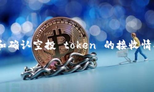 b自如何在token.im上查找之前的空投记录？/b自

token.im, 空投查询, 加密货币, 数字资产, 钱包管理/guanjianci

在加密货币的世界中，空投（Airdrop）是一种常见的市场推广手段，项目方通过向用户免费发放代币来吸引更多的参与和关注。对于经常参与不同项目的用户而言，了解自己的空投记录是非常重要的。本文将详细介绍如何在token.im上查找之前的空投记录，包括常见问题解答，帮助用户更好地管理自己的数字资产。

什么是token.im？
token.im是一个基于区块链技术的数字资产钱包，它允许用户安全地存储、管理和交易各种加密货币和代币。该平台提供用户友好的界面，使得无论是新手还是经验丰富的用户都能轻松上手。同时，token.im还支持多种功能，如DApp浏览、社区交流和资产管理等，极大地丰富了用户的使用体验。

空投的基本知识
空投是项目方为了推广新项目或新代币，免费发放代币给特定用户的一种营销手段。用户通常需要满足一定条件，如持有特定代币、完成社交媒体任务或注册特定平台等。在加密市场中，空投活动帮助项目快速获取用户的关注，提高了项目的知名度和用户的参与度。

如何在token.im上查找之前的空投记录
在token.im中查找之前的空投记录主要可以通过以下几个步骤来实现：

strong1. 登录到你的token.im账户：/strong首先，打开token.im应用并使用你的账户信息进行登录。如果你还没有账户，需要先注册一个账号并完成KYC（了解你的客户）认证。

strong2. 查看资产记录：/strong登录成功后，进入主界面，找到“资产”或“钱包”选项。这里会显示你所有的数字资产，包括你收到的空投代币。当你参与空投时，通常会直接显示在你的资产列表中。

strong3. 筛选和搜索记录：/strong在资产记录中，你可以通过筛选功能查找特定的代币。在搜索框中输入空投代币的名称，比如“XYZ代币”，可以帮助你快速定位。如果你无法找到某个代币，可能是因为它尚未在token.im中显示，或者你没有参与该空投。

strong4. 查看交易记录：/strong如果你无法在资产中找到空投代币，你可以查看交易记录。在token.im中，交易记录会详细列出你所有的入账和出账交易，包括空投代币的接收信息。通过日期、代币名称或其他信息进行筛选，可以帮助你找到相关空投记录。

strong5. 关注项目方的公告：/strong有时候，空投信息可能会在项目方的官方渠道上发布。确保你关注相关的社交媒体、Telegram群组或官方网站，这样可以及时掌握项目的动态和未来的空投活动信息。

如何管理你的空投代币
找到空投代币后，管理这些资产也是不可或缺的。以下是几个管理空投代币的技巧：

strong1. 定期检查钱包余额：/strong确保定期登录你的token.im账户，检查空投代币的余额，了解市场动态以及代币的价值变化。特别是对那些有潜力的项目，可以提前做好投资决策。

strong2. 参与社区互动：/strong空投代币通常具有更好的增长潜力，建议参与相应项目的社区，通过交流获取更多信息。很多项目会在社区中发布重要的更新和活动信息，积极参与可以帮助你把握投资机会。

strong3. 注意合规性：/strong要了解持有空投代币可能涉及的法律和合规要求，尤其是大额交易或者转让。确保你的操作符合当地法规，以避免不必要的法律风险。

strong4. 研究项目背景：/strong在参与空投之前，深入了解项目的白皮书、团队背景及其发展前景是非常重要的。这不仅能帮助你更好地管理投资风险，还能让你在社区互动中提供更有价值的见解。

strong5. 保持警惕：/strong网络上存在很多诈骗项目和虚假空投的情况。这要求用户在参与空投时保持警惕，确认项目的真实性和安全性，防止个人资产流失。

如何确认空投是否成功接收？
一些用户在参与空投后，可能会对是否成功接收到代币感到怀疑，这时可以通过以下方式确认：

strong1. 检查交易记录：/strong在token.im中查看你的交易记录，可以确认你是否成功接收到空投代币。特别注意查看时间和金额信息，确保代币正确无误地转入到你的账户中。

strong2. 查看代币余额：/strong在资产列表中查看代币余额是否有变化，如果有新增代币，说明空投成功。通常在参与空投后的几个小时到几天内，代币会自动转入用户的钱包内。

strong3. 社区反馈：/strong参与项目的社区讨论，了解其他用户是否也收到空投代币。通常如果在空投时间内有人收到代币，而你没有接收到，可能需要联系项目方寻求帮助。

strong4. 项目时间节点：/strong根据项目方的公告，查询空投活动的具体时间节点。有些项目可能在空投前夕或者空投后才会开始分发代币，因此需要耐心等待。

strong5. 联系客服：/strong如果上述方法都无法确认，可向token.im的客服寻求帮助。他们通常能提供更为直接的信息与支持。

推荐的空投跟踪工具
除了使用token.im自带的工具，市场上还有其他可以帮助你跟踪空投的工具：

strong1. Airdrop Alert：/strong这是一个专门跟踪和汇总空投活动的在线平台，用户可以在这里找到最新的空投信息和参与条件。

strong2. CoinMarketCap Airdrops：/strong根据CoinMarketCap网站的信息，提供空投活动的详细列表，用户详细了解空投代币的背景信息。

strong3.社交媒体： /strong社交平台如Twitter、Telegram和Discord中，很多项目会定期发布空投信息，建议定期关注。

strong4. Twitter Bots：/strong有些Twitter Bots会自动发布最近的空投，不同项目发布的信息不过过滤掉诈骗的信息。

strong5. Airdrop Tracker Apps：/strong用户可以寻找手机应用程序，这些程序专门提供空投跟踪与管理，通过推送通知获得最新动态。

如何防止空投诈骗？
随着加密货币市场的火爆，空投诈骗行为越来越多，下面是一些防范诈骗的技巧：

strong1. 不要透露私钥：/strong无论什么情况下，都不要向任何人透露你的钱包私钥或助记词，这些信息是保护你资产的关键。

strong2. 只参与知名项目的空投：/strong选择那些知名项目的空投参与，可以减少遇到诈骗的机会。查看项目方的白皮书和社区实力，进行充分的调查。

strong3. 小心钓鱼网站：/strong很多诈骗项目会模仿真实的空投活动，假装为合法项目，确保在项目的官方网站进行操作，避免点击不明链接。

strong4. 不要支付手续费：/strong通常情况下，正规的空投不需要用户支付任何费用。若需要转账或支付手续费，它可能是骗局./strong明确了解项目的空投规则，以及项目方所发布的官方信息。

strong5. 关注社区反馈：/strong如果某个项目的空投活动在社区内引发了大量的负面反馈，建议立即停止参与，避免损失。

总结
通过token.im查找之前的空投记录并不复杂，在了解钱包的操作规则后，用户可以轻松地管理自己的数字资产。了解空投的基本概念，以及如何有效管理和确认空投 token 的接收情况，都是保护自己资产的重要环节。在这个快速发展的市场中，维护安全意识、慎重对待各种空投活动，将有助于用户在加密货币的世界中获得更多的收益。

希望本文能帮助你更好地理解和使用token.im，同时成功参与空投活动，实现数字资产的增值。