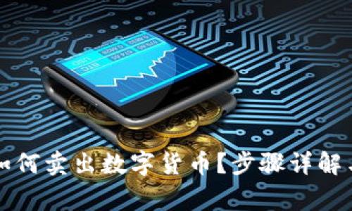 Cobo钱包如何卖出数字货币?步骤详解与注意事项