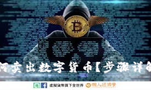 Cobo钱包如何卖出数字货币?步骤详解与注意事项