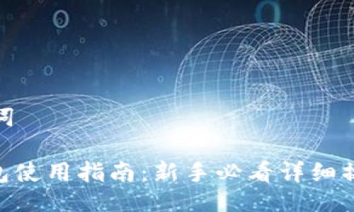 与关键词
808钱包使用指南:新手必看详细操作步骤