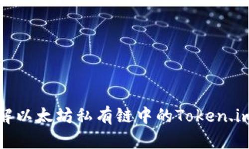 : 深入了解以太坊私有链中的Token.im及其应用